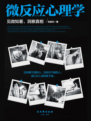 cover image of 微反应心理学